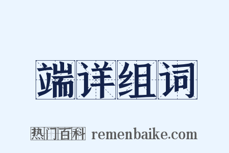 端详组词是什么意思的图片